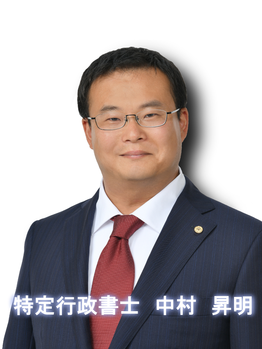 代表行政書士