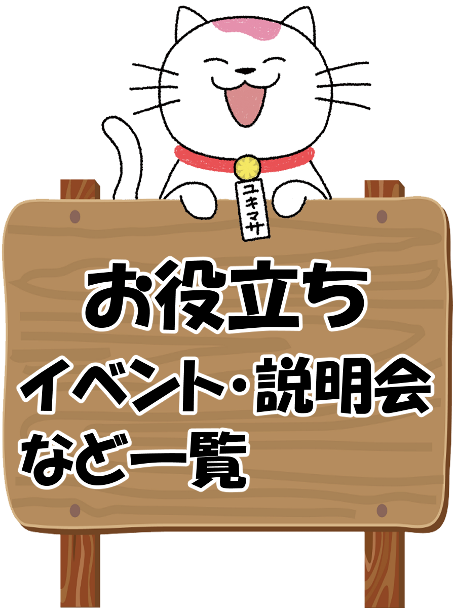 お役立ちイベント説明会一覧
