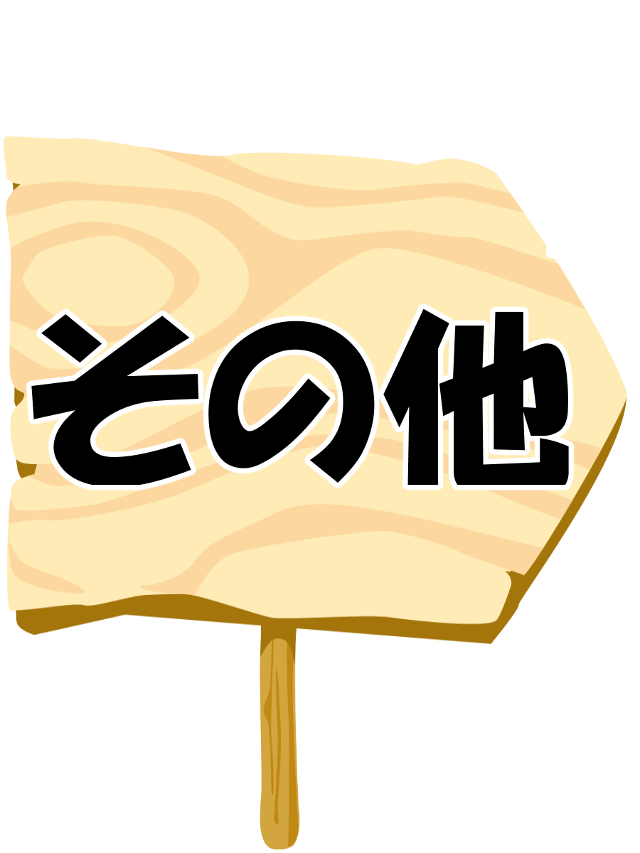 その他リンク