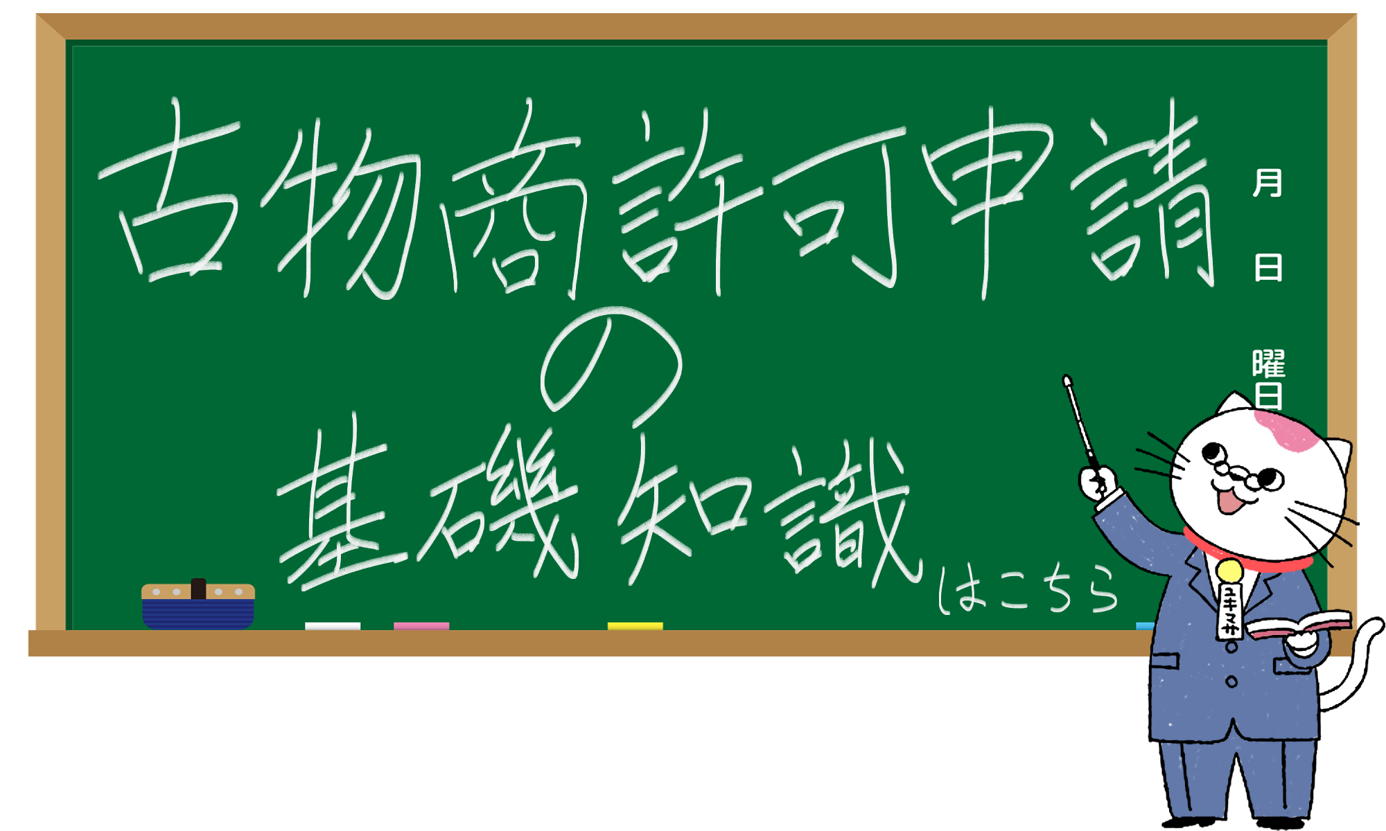 古物商許可申請の基礎知識