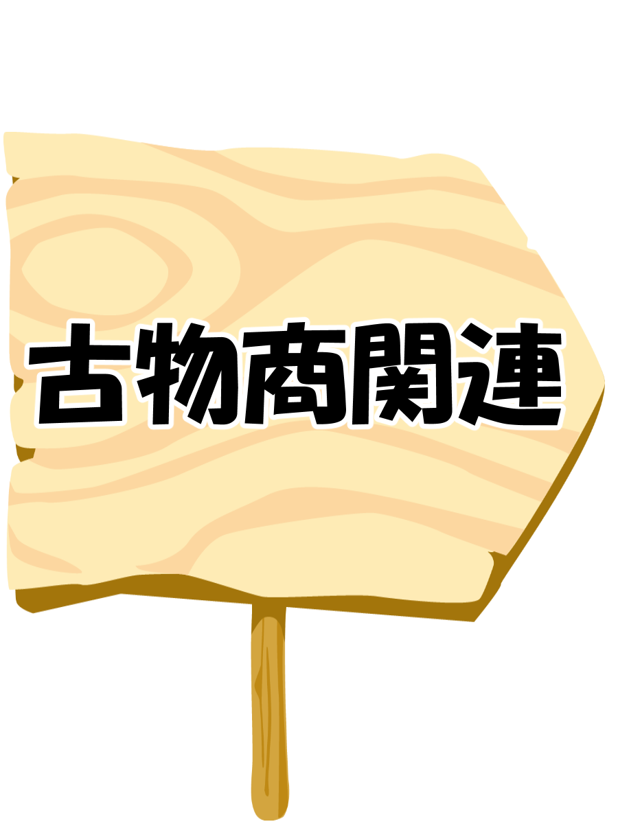 古物商関連