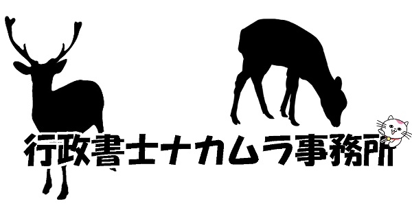 行政書士ナカムラ事務所