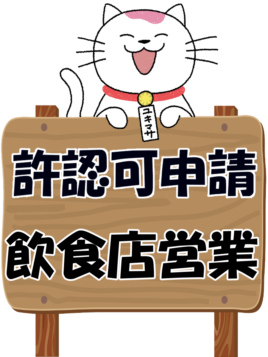 飲食店営業許可申請