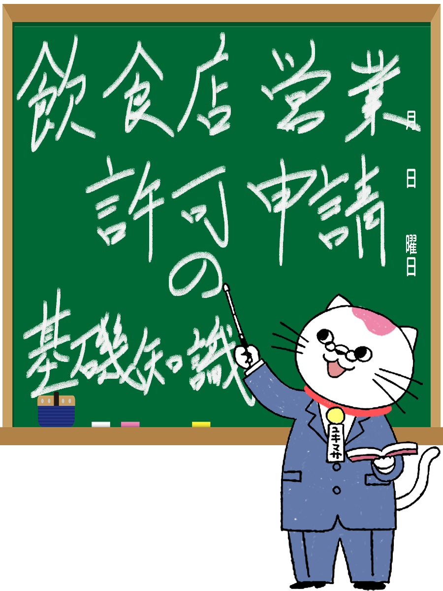 飲食店営業許可申請基礎知識黒板